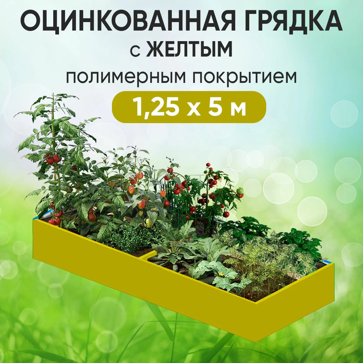 Грядка желтая (1,25 х 5)